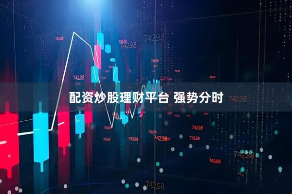 配资炒股理财平台 强势分时